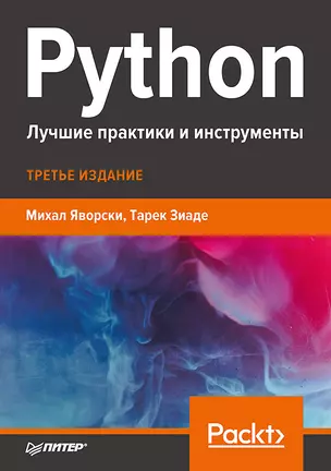 Python. Лучшие практики и инструменты — 2848457 — 1