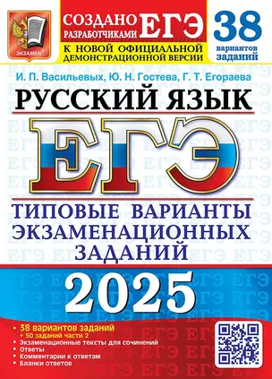 ЕГЭ 2025. Русский язык. 38 вариантов заданий. Типовые варианты экзаменационных заданий — 3066072 — 1