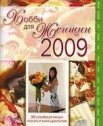 Книга Хобби для женщин-2009 () — 1