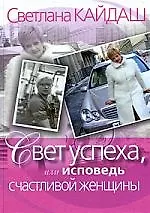 Книга Свет успеха, или Исповедь счастливой женщины ()