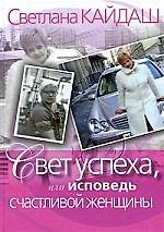Книга Свет успеха, или Исповедь счастливой женщины () — 1