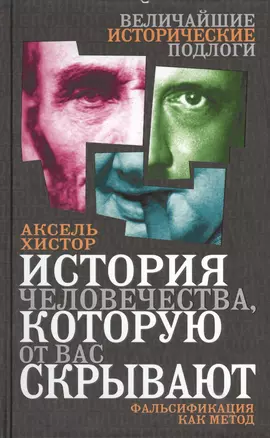 История человечества, которую от вас скрывают. Фальсификация как метод — 2403684 — 1