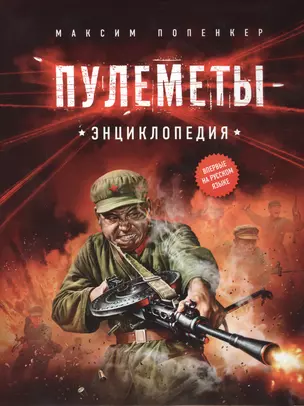 Пулемёты. Энциклопедия. — 2417672 — 1