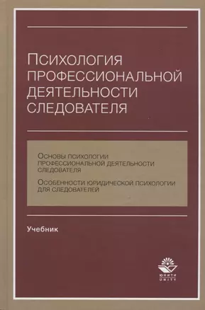 Психология профессиональной деятельности следователя Учебник (Аминов) — 2637175 — 1