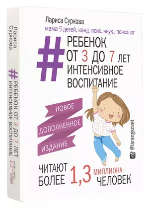 Ребенок от 3 до 7 лет: интенсивное воспитание. Новое дополненное издание — 2642831 — 1