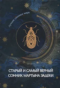 Старый и самый верный сонник Мартына Задеки