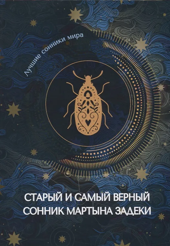 Книга Старый и самый верный сонник Мартына Задеки () — 1