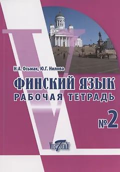 Финский язык. Рабочая тетрадь № 2