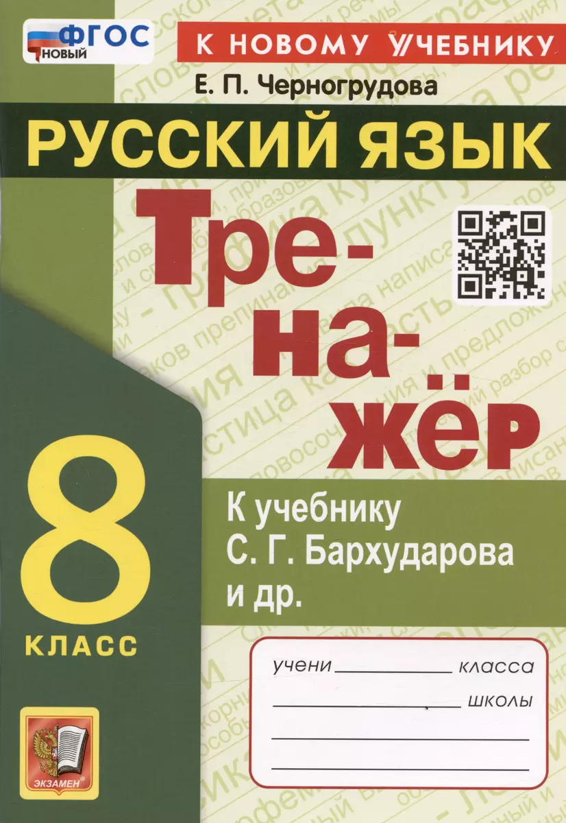 Тренажер по русскому языку. 8 класс. К учебнику С.Г. Бархударова и др. 