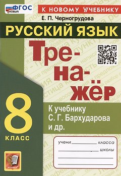 Тренажер по русскому языку. 8 класс. К учебнику С.Г. Бархударова и др. "Русский язык. 8 класс"