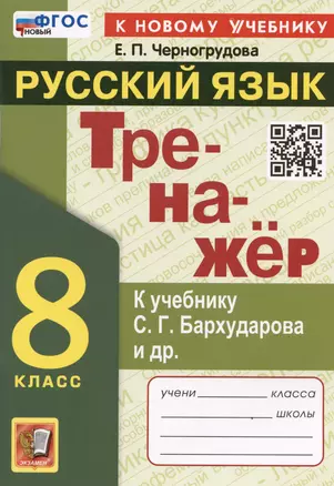 Тренажер по русскому языку. 8 класс. К учебнику С.Г. Бархударова и др. "Русский язык. 8 класс" — 3024790 — 1