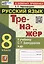 Тренажер по русскому языку. 8 класс. К учебнику С.Г. Бархударова и др. "Русский язык. 8 класс" — 3024790 — 1