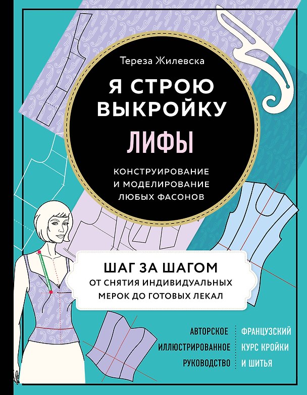 Книга Я строю выкройку. Лифы. Конструирование и моделирование любых фасонов (Тереза Жилевска) — 1