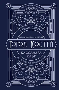 Орудия смерти. Город костей. Юбилейное издание