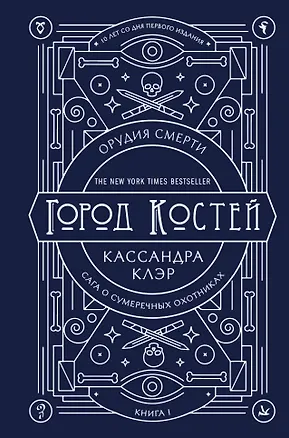 Книга Орудия смерти. Город костей. Юбилейное издание (Кассандра Клэр)