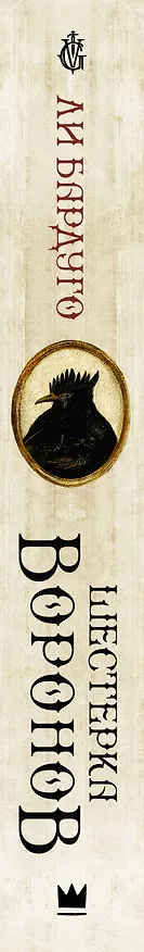 Книга Шестерка воронов (Ли Бардуго) — 4