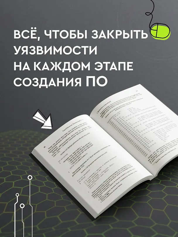 Книга Безопасный С++. Руководство по безопасному проектированию и разработке программ (Сергей Талантов) — 8