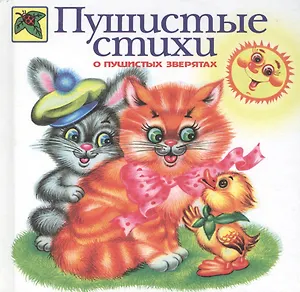 Пушистые стихи о пушистых