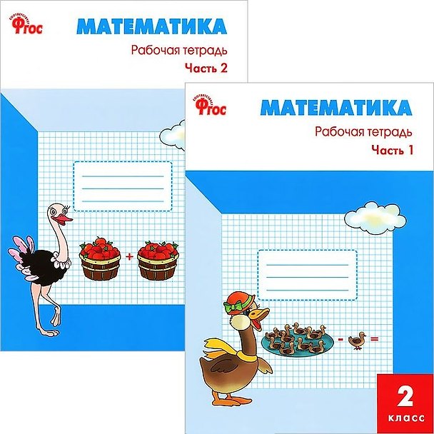 Книга Математика 2 кл. Р/т ч.1,2 (к УМК Моро) (м) (ФГОС) (компл. 2 кн.) (Татьяна Ситникова) — 1