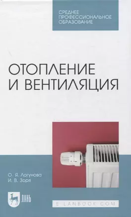 Отопление и вентиляция. Учебное пособие для СПО — 2858653 — 1