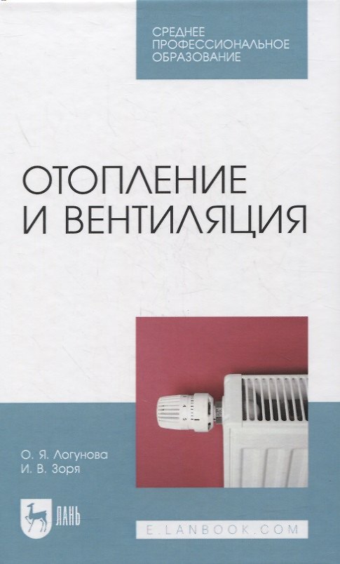Книга Отопление и вентиляция. Учебное пособие для СПО (Ольга Логунова) — 1