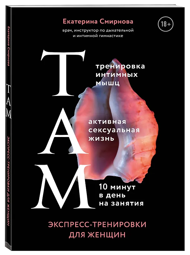 Книга ТАМ. Экспресс-тренировки для женщин (Екатерина Смирнова) — 4