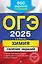 ОГЭ-2025. Химия. Сборник заданий: 500 заданий с ответами — 3048205 — 1