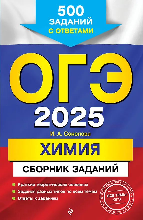 Книга ОГЭ-2025. Химия. Сборник заданий: 500 заданий с ответами (Ирина Соколова) — 1
