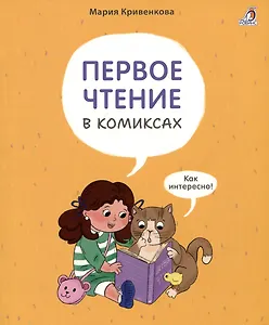 Первое чтение в комиксах