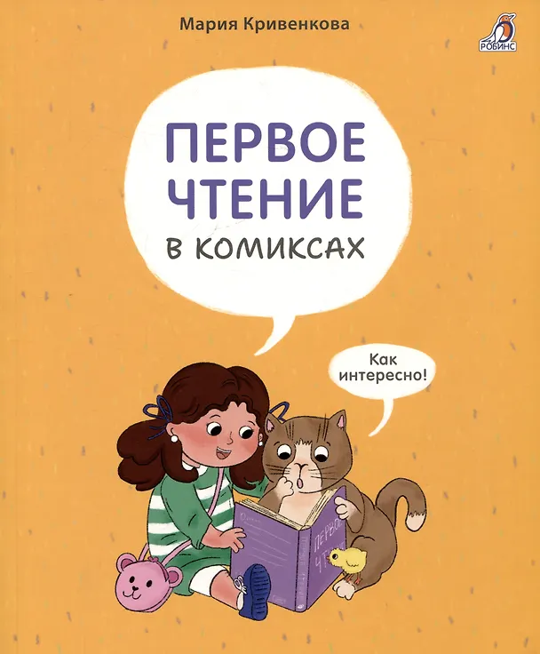 Книга Первое чтение в комиксах (Мария Кривенкова) — 1