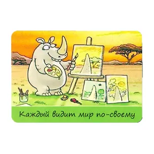 Сувенир МАГНИТИК Магнит 9,5*6,5см "Афоризмы":"Каждый видит мир по-своему..." 2361562
