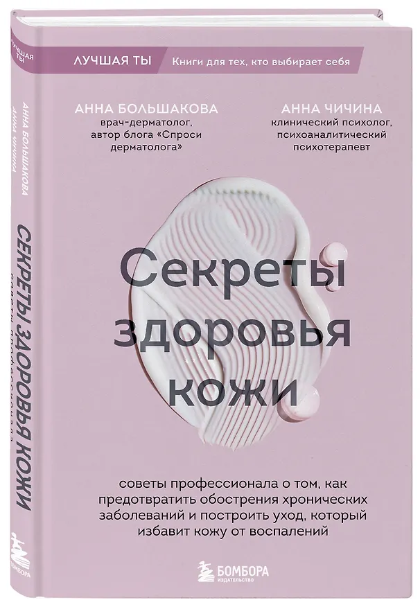 Книга Секреты здоровья кожи. Советы профессионала о том, как предотвратить обострения хронических заболеваний и построить уход, который избавит кожу от воспалений (Анна Большакова, Анна Чичина) — 4