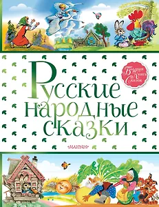 Русские народные сказки