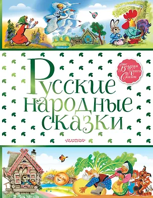 Книга Русские народные сказки (Константин Ушинский)