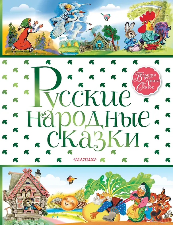 Книга Русские народные сказки (Константин Ушинский) — 1
