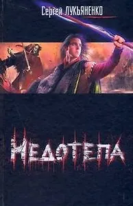 Недотепа: фантастический роман