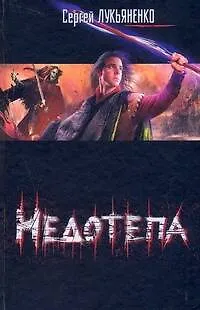 Книга Недотепа: фантастический роман (Сергей Лукьяненко)