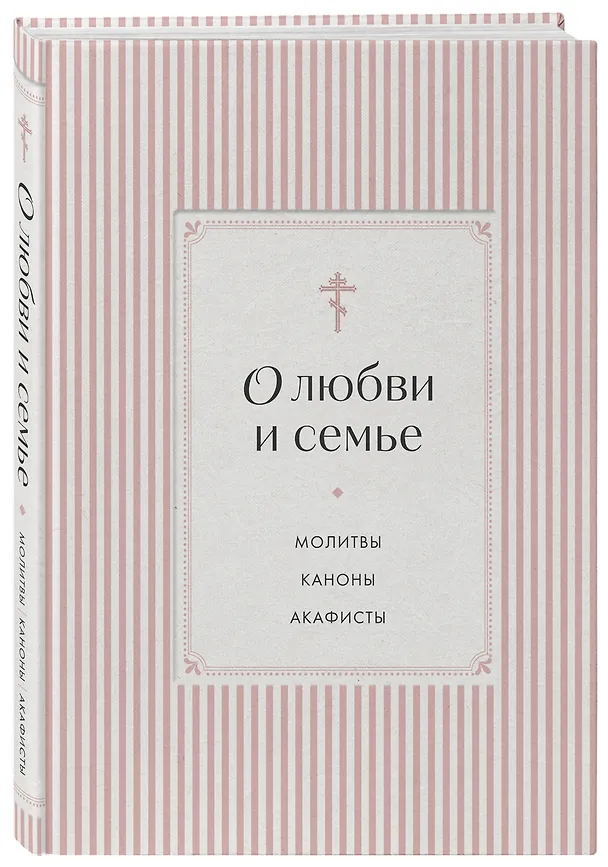 Книга О любви и семье. Молитвы. Каноны. Акафисты () — 4