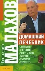Книга Домашний лечебник (Геннадий Малахов)