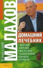 Книга Домашний лечебник (Геннадий Малахов) — 1