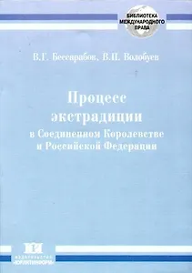 Процесс экстрадиции в Соединенном Королевстве и Российской Федерации (сравнительное исследование)