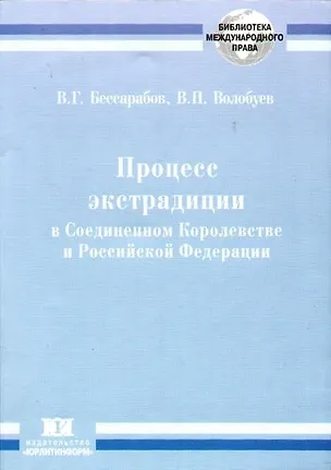 Книга Процесс экстрадиции в Соединенном Королевстве и Российской Федерации (сравнительное исследование) ()