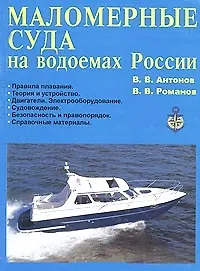 Книга Маломерные суда на водоемах России (м) (В. Антонов) — 2