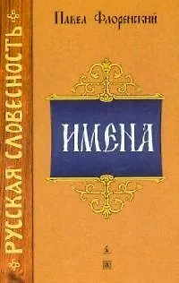 Книга Имена (Павел Флоренский) — 1