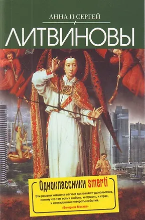 Книга Одноклассники smerti: Роман (Анна и Сергей Литвиновы)