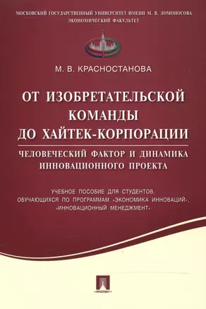 От изобретательской команды до хайтек-корпорации.Человеческий фактор и динамика инновационного проек — 2504913 — 1