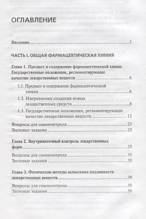 Книга Контроль качества лекарственных средств : учебное пособие (Олег Новиков, Дмитрий Писарев) — 2