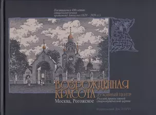 Возрожденная красота. Москва, Рогожское. Духовный центр Русской православной старообрядческой церкви / Revived Beauty. Moscow, Rogozhsky. The spiritual center of the Russian Orthodox Old Believer Church — 2688195 — 1