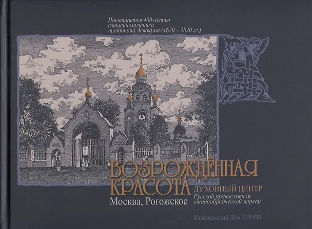 Книга Возрожденная красота. Москва, Рогожское. Духовный центр Русской православной старообрядческой церкви / Revived Beauty. Moscow, Rogozhsky. The spiritual center of the Russian Orthodox Old Believer Church (Владимир Козлов) — 1