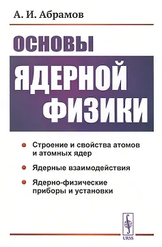 Основы ядерной физики